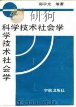 科学技术社会学   1988  PDF电子版封面  7800340872  郭宇光编著 