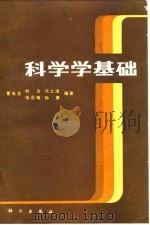 科学学基础   1983  PDF电子版封面  13031·2350  夏禹龙著 