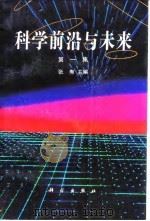科学前沿与未来  第1集（1995 PDF版）