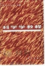 科学学教程   1983  PDF电子版封面  13031·2229  田夫，王兴成编 
