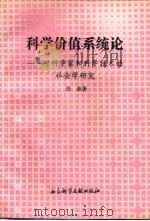 科学价值系统论  对科学家和科学技术的社会学研究   1994  PDF电子版封面  7800505480  张彦著 