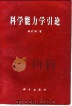 科学能力学引论   1984  PDF电子版封面  17031·201  赵红州 