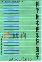 科学技术进步经济学   1983  PDF电子版封面  17192·57  （苏）列·索·布利亚赫曼（Л.С.Бляхман）著；童宪刚 