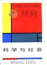 科学与社会   1988  PDF电子版封面  7030003772  中国科学院科技政策与管理科学研究所科学哲学室，中国科学院《自 