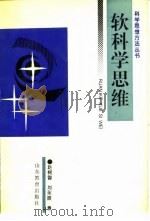 软科学思维   1992  PDF电子版封面  7532815560  赵树智，刘永振著 