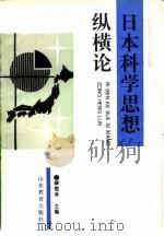 日本科学思想纵横论（1992 PDF版）