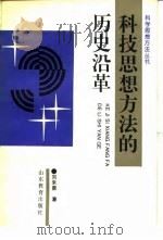 科技思想方法的历史沿革   1992  PDF电子版封面  7532815579  刘永振著 