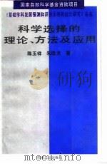 科学选择的理论、方法及应用   1994  PDF电子版封面  7111042921  陈玉祥，朱桂龙著 