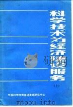 科学技术为经济建设服务  上   1984  PDF电子版封面    中国科学技术促进发展研究中心 
