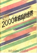 2000年前后的世界   1980  PDF电子版封面  3190·018  （苏）高尔鲍夫斯基著；顾镜清译 
