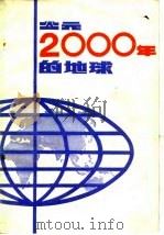 公元2000年的地球（1981 PDF版）
