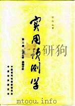 实用预测学  第2册  因果分析结构分析   1984  PDF电子版封面    霍俊编著 