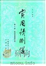 实用预测学  第3册  时间序列预测分析   1984  PDF电子版封面    霍俊编著 