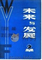 未来与发展  2   1980  PDF电子版封面    中国未来研究会《未来与发展》编辑部 