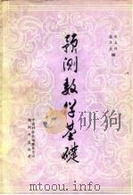 预测数学基础   1984  PDF电子版封面    陈玉祥，张汉亚编 