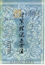 对策理论与方法   1984  PDF电子版封面    朱惠庭，李永春编著 