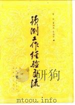 预测工作经济交注   1984  PDF电子版封面    霍俊，董福忠，张德昂 