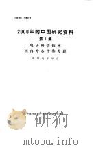 2000年的中国研究资料  第1集  电子科学技术国内外水平和差距   1984  PDF电子版封面    中国电子学会 