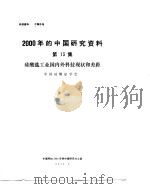 2000年的中国研究资料  第13集  硅酸盐工业国内外科技现状和差距   1984  PDF电子版封面    中国电子学会编 