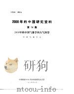 2000年的中国研究资料  第14集  2000年的中国气象学和大气科学   1984  PDF电子版封面    中国电子学会编 