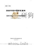 2000年的中国研究资料  第17集  我国中西医结合研究的成就和展望   1984  PDF电子版封面    中国电子学会编 