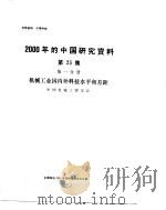 2000年的中国研究资料  第23集  第1分册  机械工业国内外科技水平和差距   1984  PDF电子版封面    中国电子学会编 