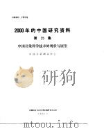 2000年的中国研究资料  第25集  中国计量科学技术的现状与展望   1984  PDF电子版封面    中国计量测试学会 