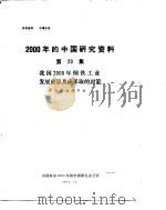 2000年的中国研究资料  第29集  我国2000年钢铁工业发展前景及应采取的对策   1984  PDF电子版封面    中国电子学会编 