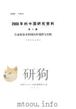 2000年的中国研究资料  第3集  自动化技术的国内外现状与差距   1984  PDF电子版封面    中国自动化学会 