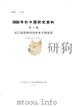 2000年的中国研究资料  第4集  通信建设的国内外水平和展望   1984  PDF电子版封面    中国通信学会 