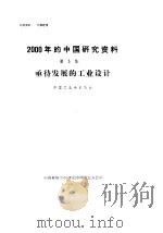 2000年的中国研究资料  第5集  亟待发展的工业设计   1984  PDF电子版封面    中国电子学会编 