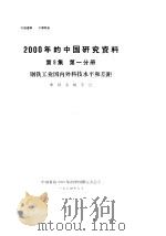 2000年的中国研究资料  第9集  第1分册  钢铁工业国内外科技水平和差距（1984 PDF版）