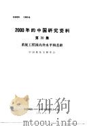 2000年的中国研究资料  第20集  系统工程国内外水平和差距（1984 PDF版）