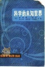 科学的未知世界   1985  PDF电子版封面  13119·1138  （英）邓肯（Duncan，R.），（英）威斯登—司密斯（We 