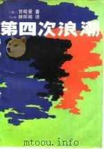 第四次浪潮   1984  PDF电子版封面  13309·1  （美）甘哈曼著；林怀卿译 