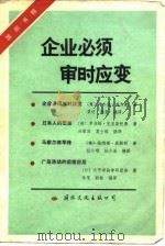 国际书粹  企业必须审时应变   1985  PDF电子版封面    （美）阿尔温·托夫勒等 