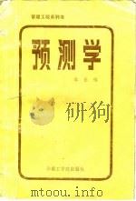 管理工程系列书  预测学   1986  PDF电子版封面    李业 