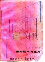 预测技术与应用   1985  PDF电子版封面  15033·6126  陈玉祥，张汉亚编著 