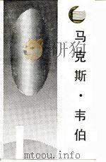 马克斯·韦伯   1987  PDF电子版封面  7220000170  （英）弗兰克·帕金著；刘东，谢维和译 