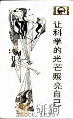 让科学的光芒照亮自己  近代科学为什么没有在中国产生   1984  PDF电子版封面  17118·84  刘青峰著 