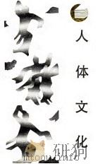 人体文化  古典舞世界里的中国与西方   1987  PDF电子版封面  7220000200  谢长，葛岩著 
