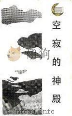 空寂的神殿  中国文化之源   1987  PDF电子版封面  7220000197  谢选骏著 