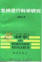 怎样进行科学研究（1991 PDF版）