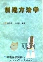 创造方法学   1998  PDF电子版封面  7560312888  刘思平，刘树武编著 