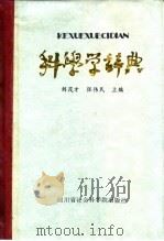 科学学辞典   1985  PDF电子版封面  13316·4  刘茂才，张伟民主编 