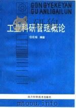 工业科研管理概论   1985  PDF电子版封面  15298·191  伍廷枢编著 