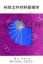 科技文件材料管理学   1992  PDF电子版封面  7800463745  李孟锁编 