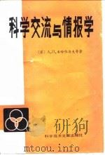 科技情报工作业务参考资料  科学交流与情报学   1980  PDF电子版封面  7502305599  （苏）米哈依洛夫（Михайлов，А.И.）等著；徐新民等 