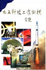 “九五”科技工作纵横   1995  PDF电子版封面  750232397X  赵伯臣等主编 