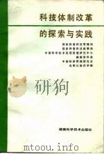 科技体制改革的探索与实践   1985  PDF电子版封面  17204·57  国家科委科技管理局等编 